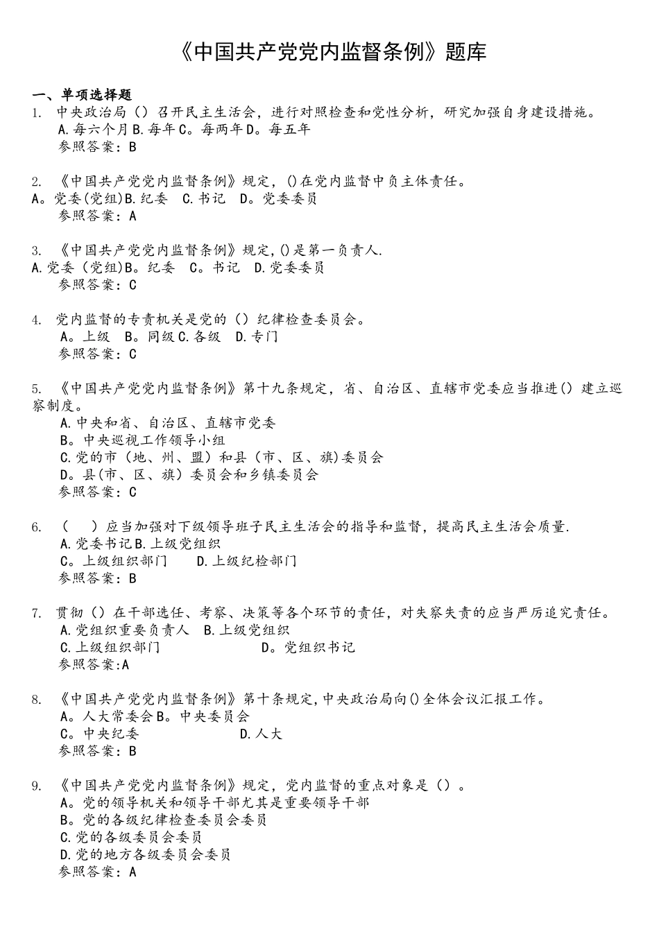 2025年中国共产党党内监督条例题库_第1页