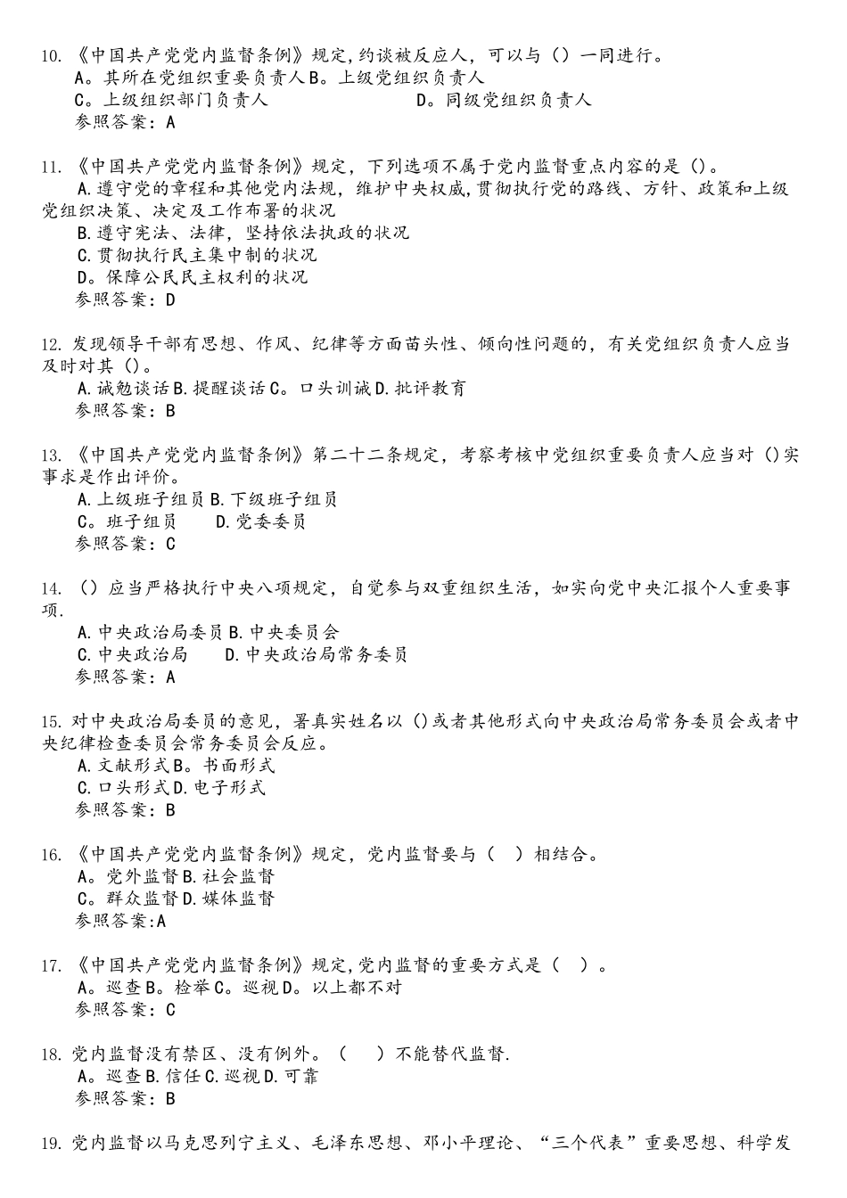 2025年中国共产党党内监督条例题库_第2页