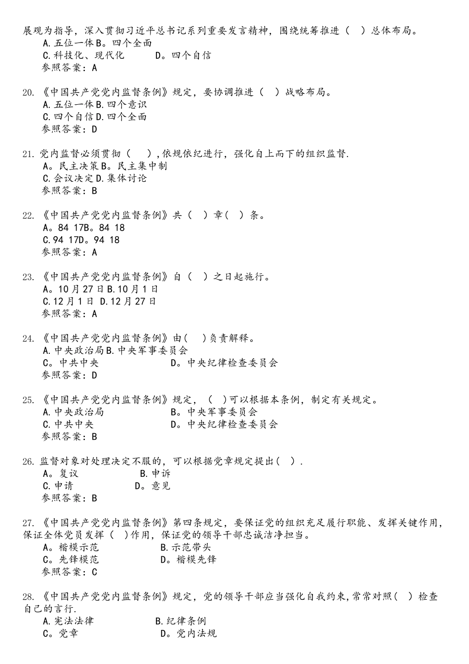 2025年中国共产党党内监督条例题库_第3页
