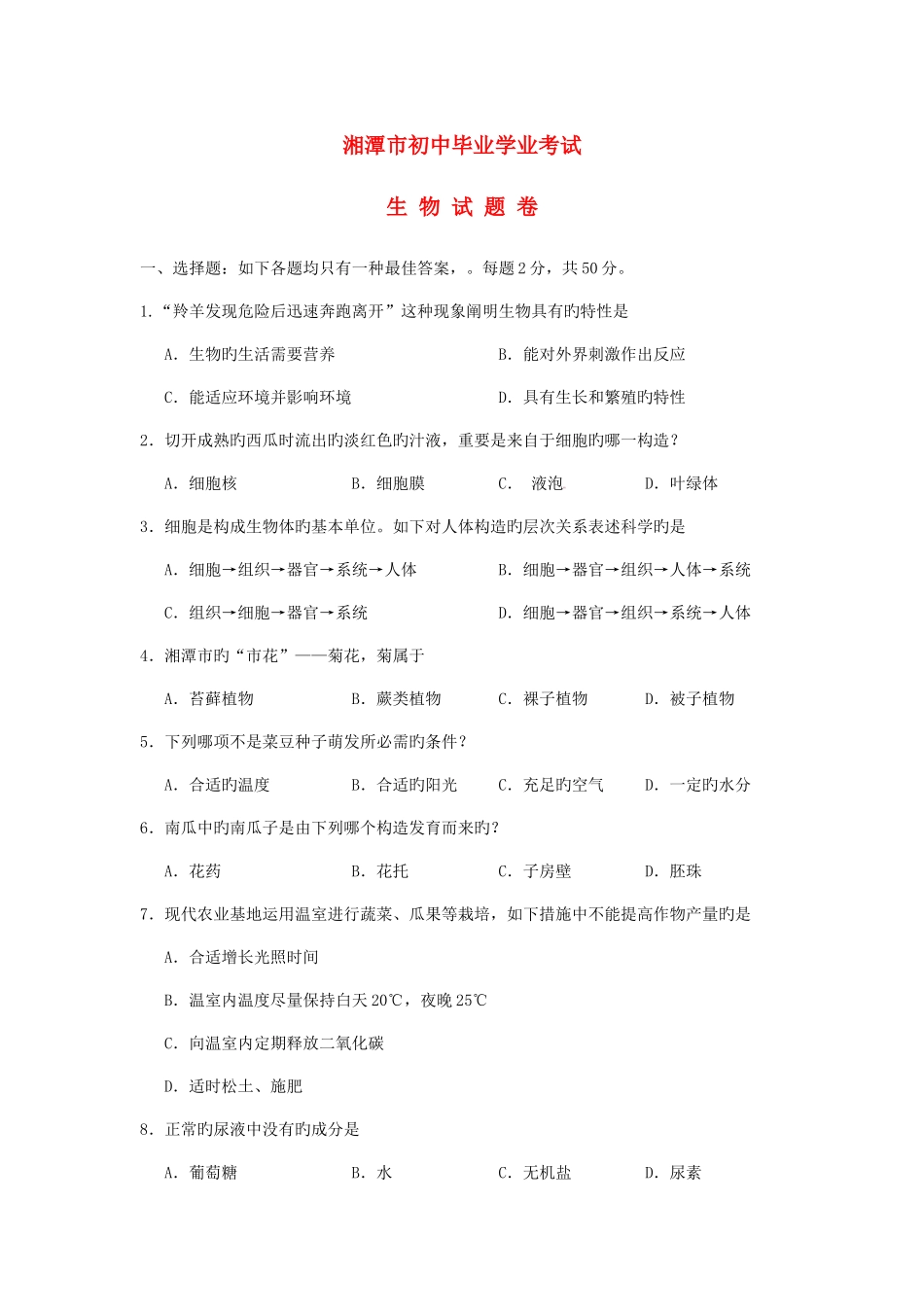 2025年湖南省湘潭市中考生物真题试题_第1页