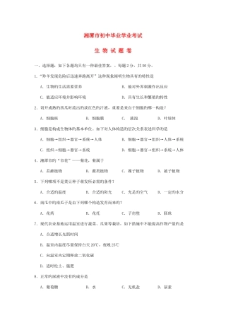 2025年湖南省湘潭市中考生物真题试题