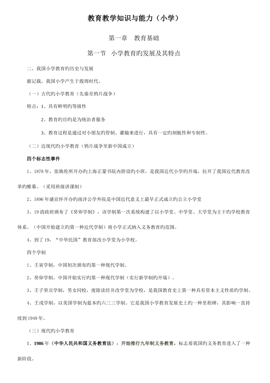 2025年新整理小学教师资格考试教育教学知识与能力_第1页