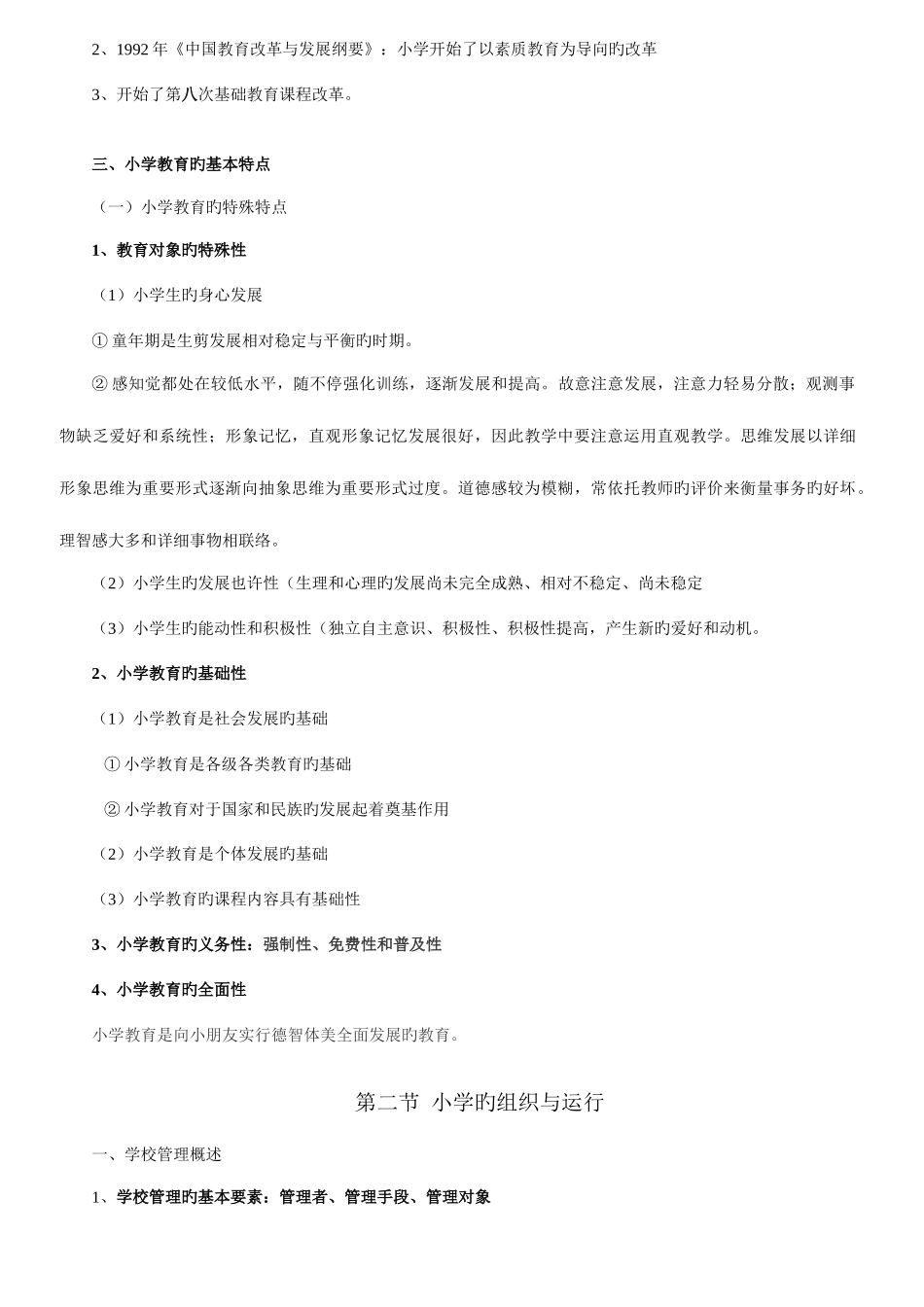 2025年新整理小学教师资格考试教育教学知识与能力_第2页