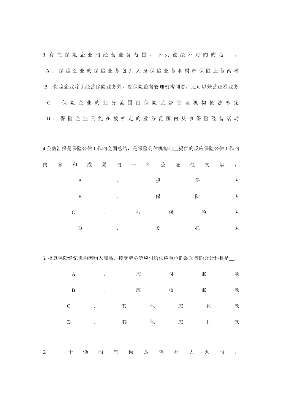 2025年海南省中国寿险管理师考试题_第2页