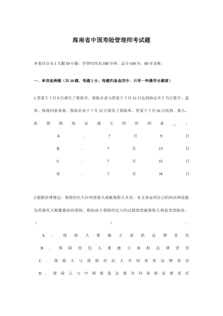 2025年海南省中国寿险管理师考试题