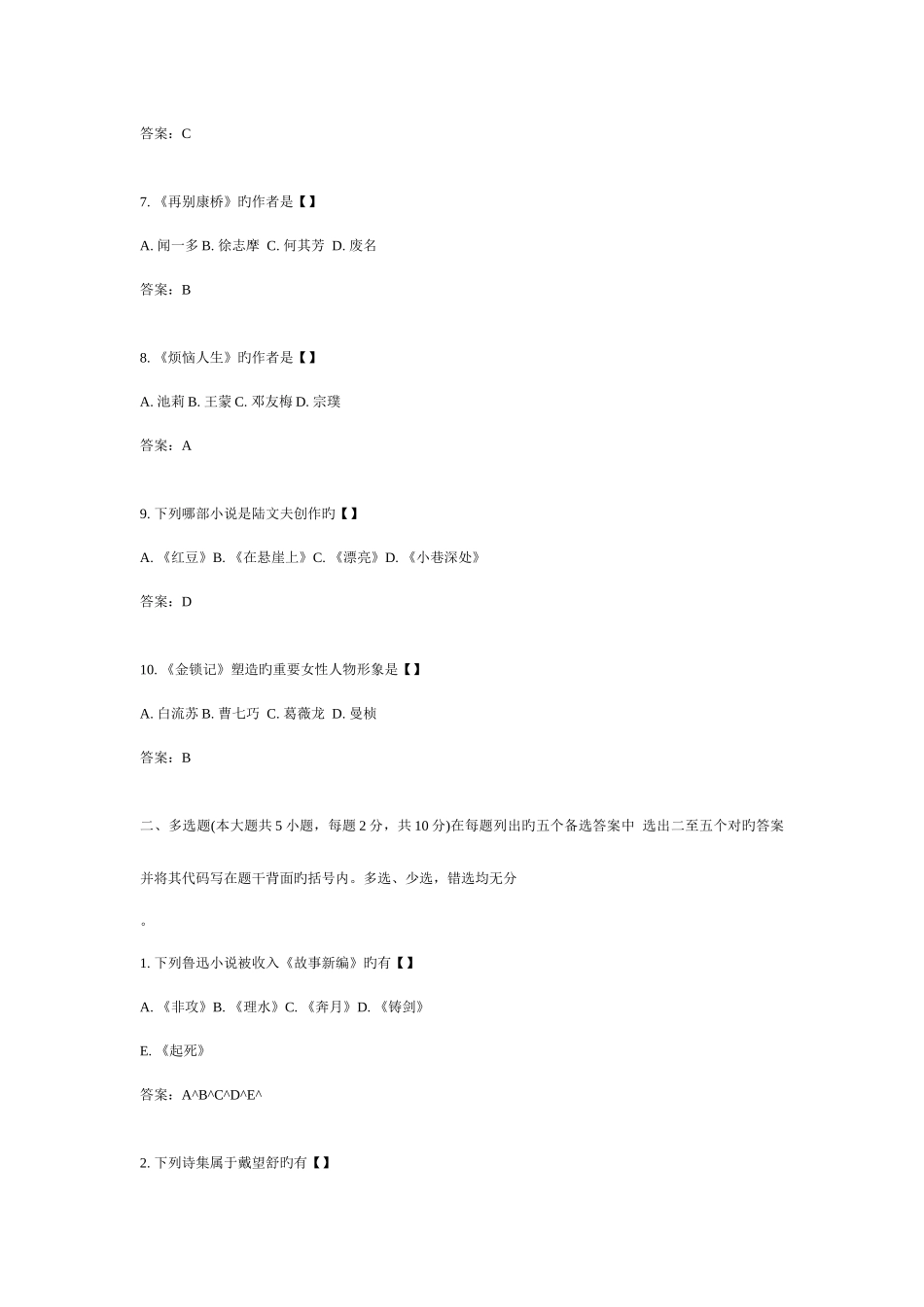 2025年汉语言文学自考试题_第2页