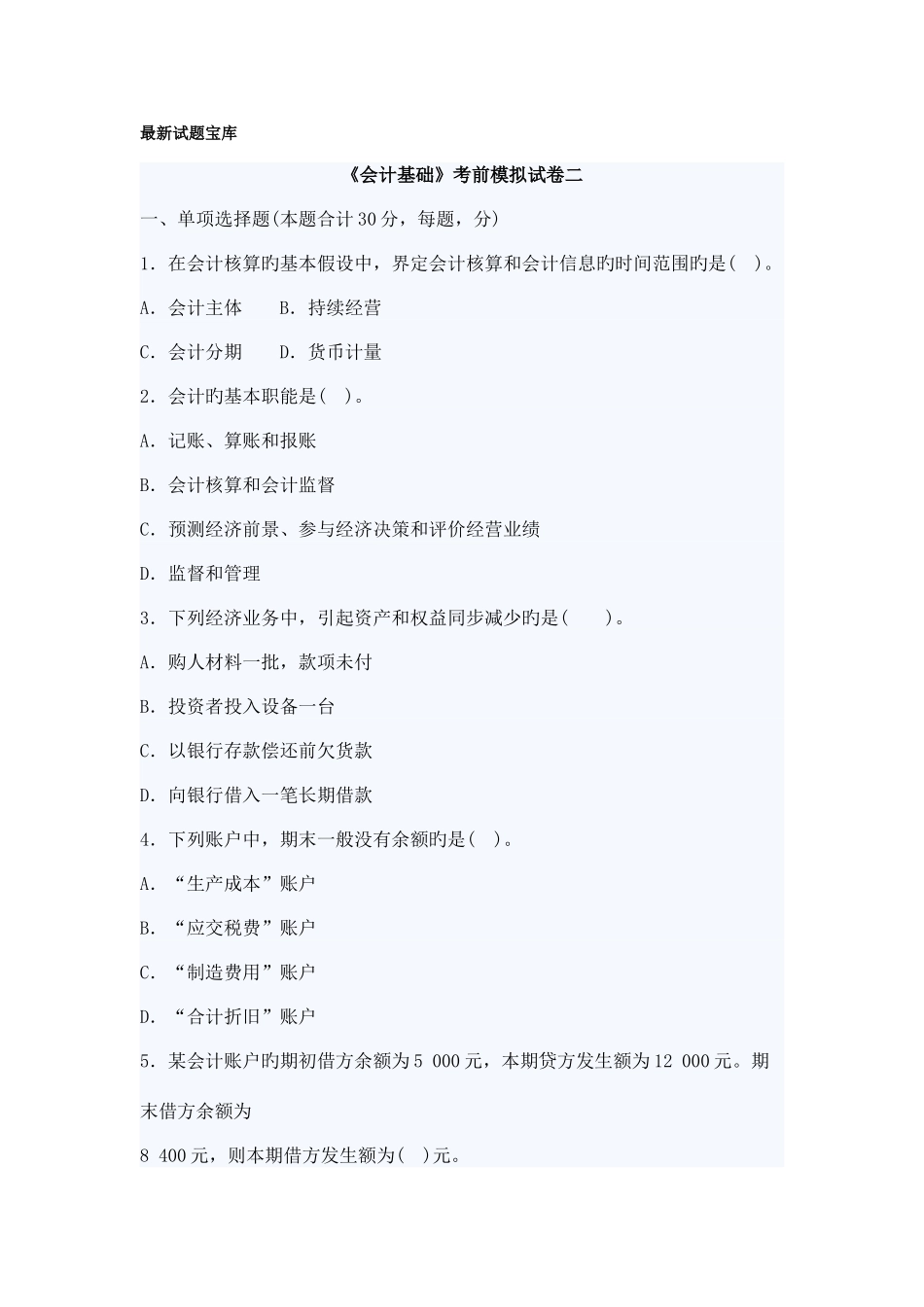 2025年会计从业考试会计基础模拟试卷二及答案_第1页