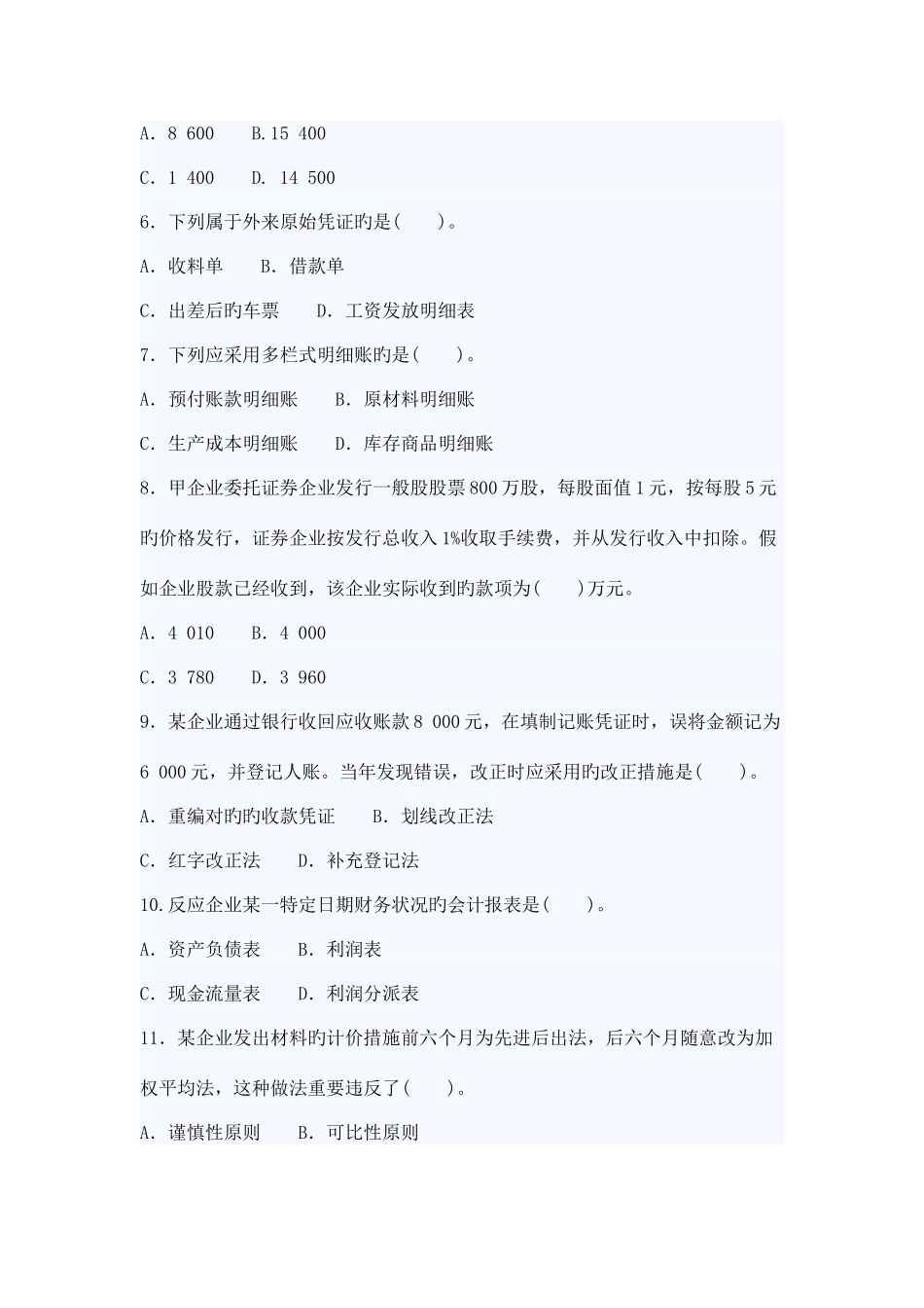 2025年会计从业考试会计基础模拟试卷二及答案_第2页