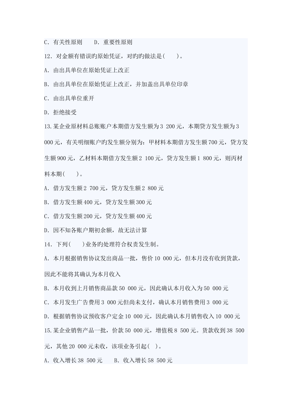 2025年会计从业考试会计基础模拟试卷二及答案_第3页