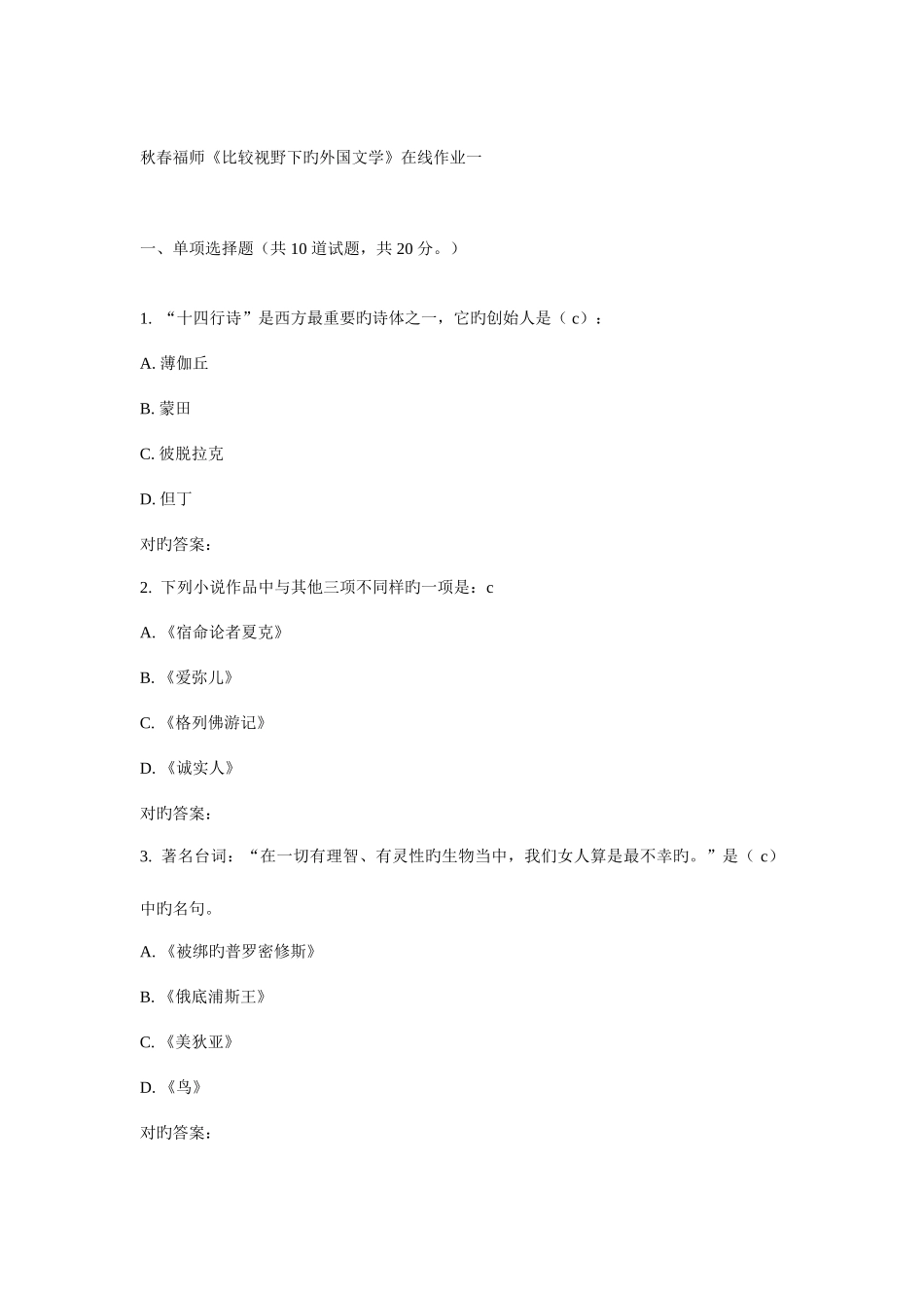 2025年春福师比较视野下的外国文学在线作业一_第1页