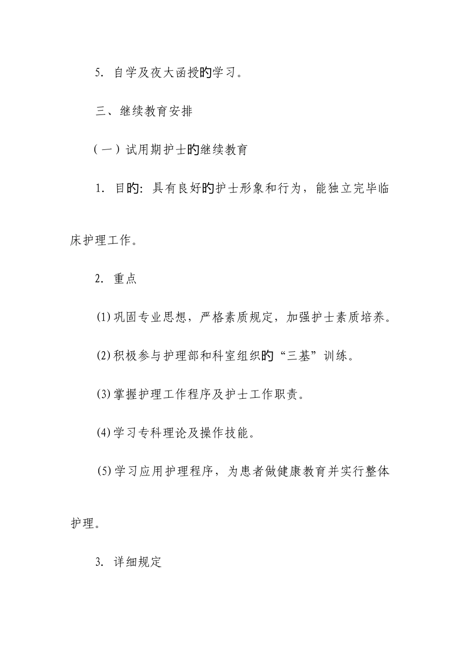 2025年护理人员在职继续教育培训计划_第2页