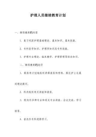 2025年护理人员在职继续教育培训计划