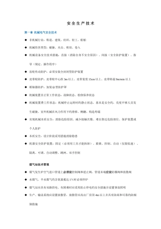 2025年注册安全工程师学习笔记技术第一四章
