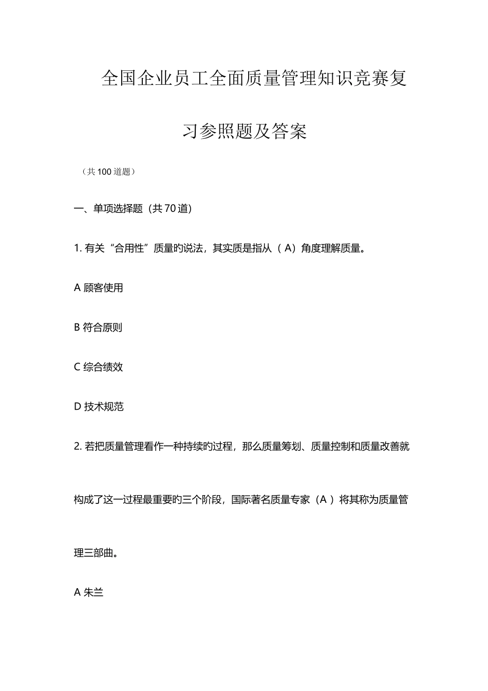 2025年新编全国企业员工全面质量管理知识竞赛复习参考题及答案_第1页