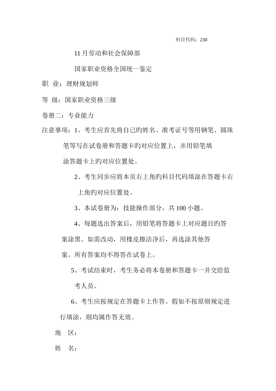 2025年理财规划师三级专业能力真题_第1页