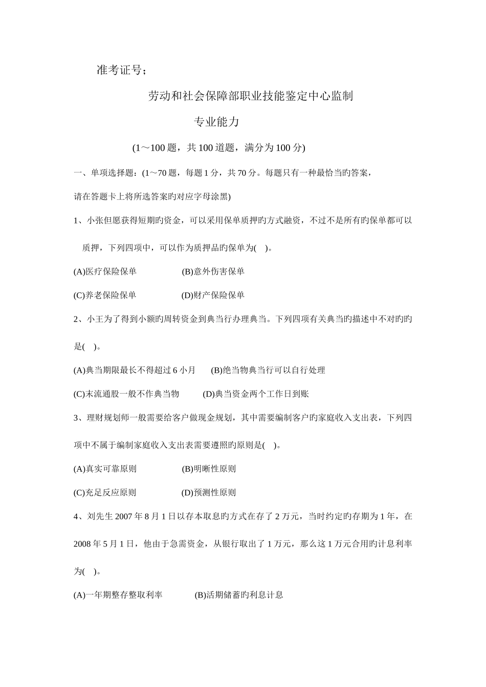 2025年理财规划师三级专业能力真题_第2页