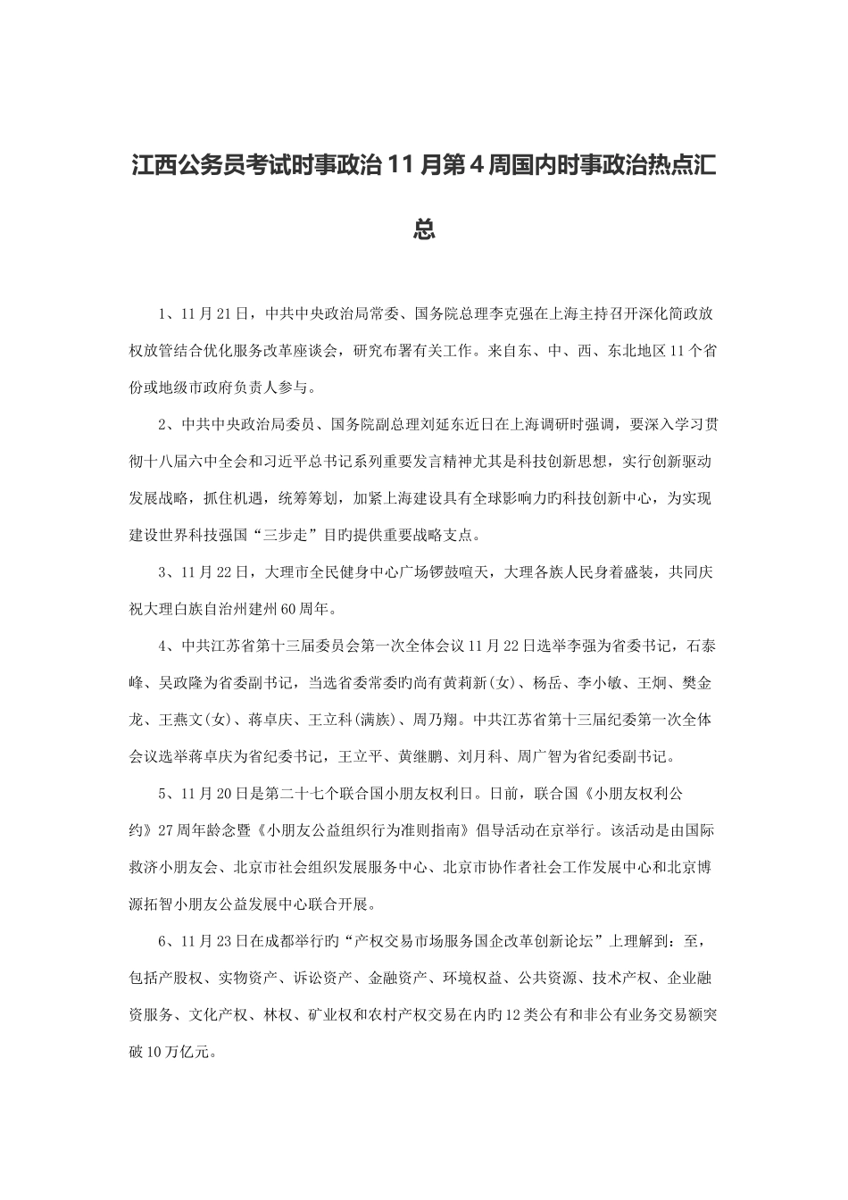 2025年江西公务员考试时事政治11月第4周国内时事政治热点汇总_第1页