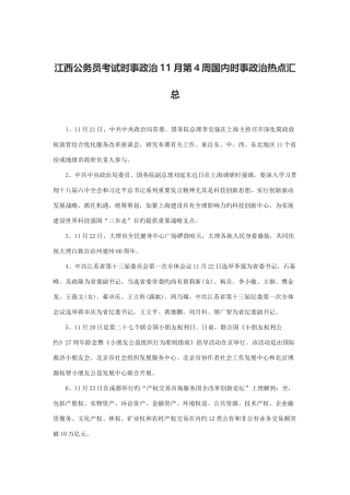 2025年江西公务员考试时事政治11月第4周国内时事政治热点汇总