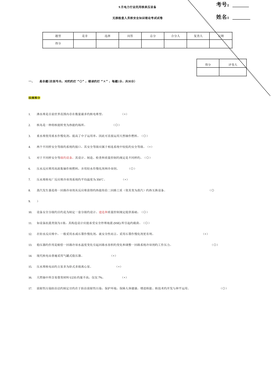 2025年无损检测核安全知识理论考试试卷电_第1页