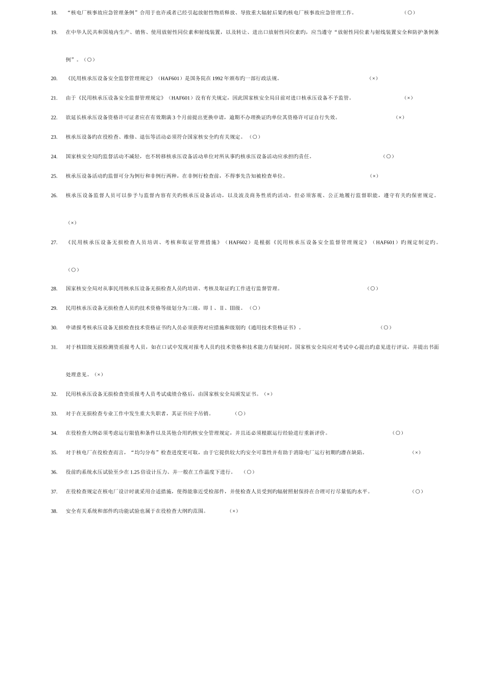 2025年无损检测核安全知识理论考试试卷电_第2页