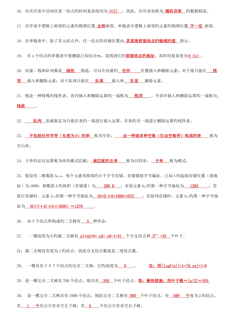 2025年数据结构C语言版知识点复习资料_第2页