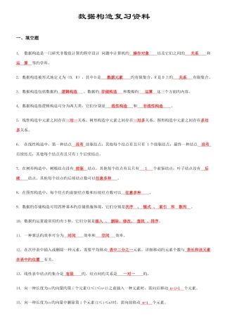 2025年数据结构C语言版知识点复习资料