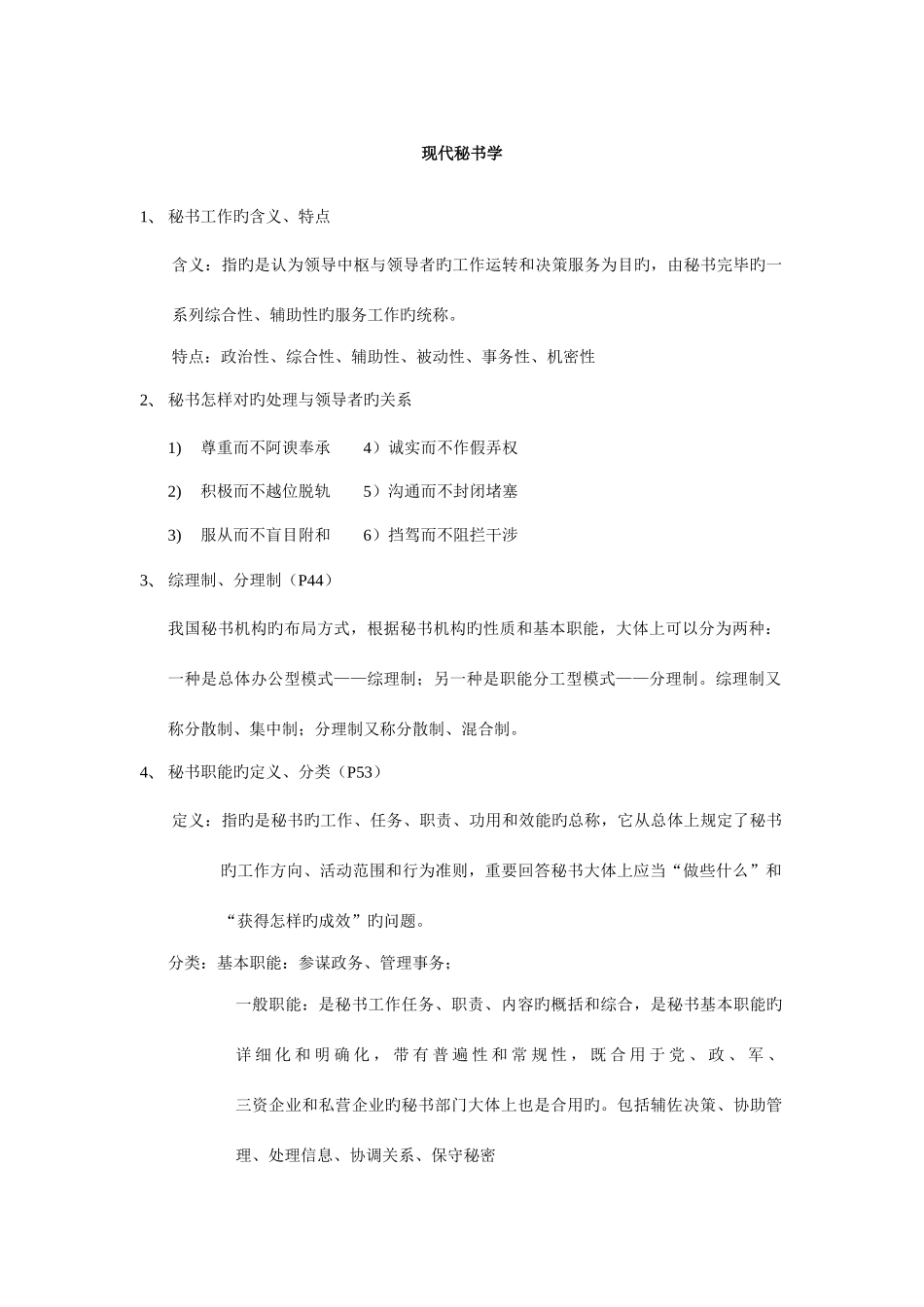 2025年现代秘书学知识点考点_第1页