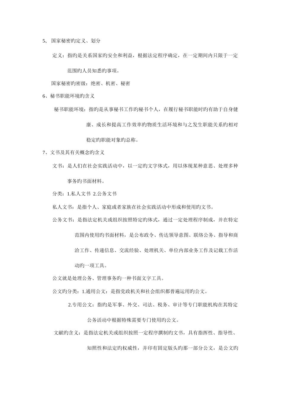 2025年现代秘书学知识点考点_第2页