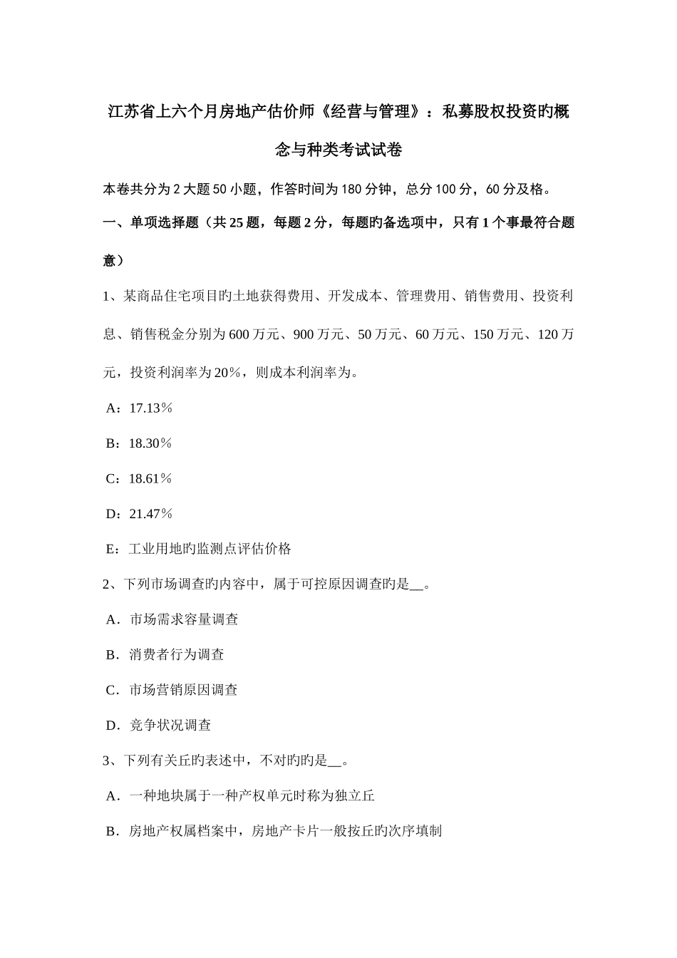 2025年江苏省上半年房地产估价师经营与管理私募股权投资的概念与种类考试试卷_第1页