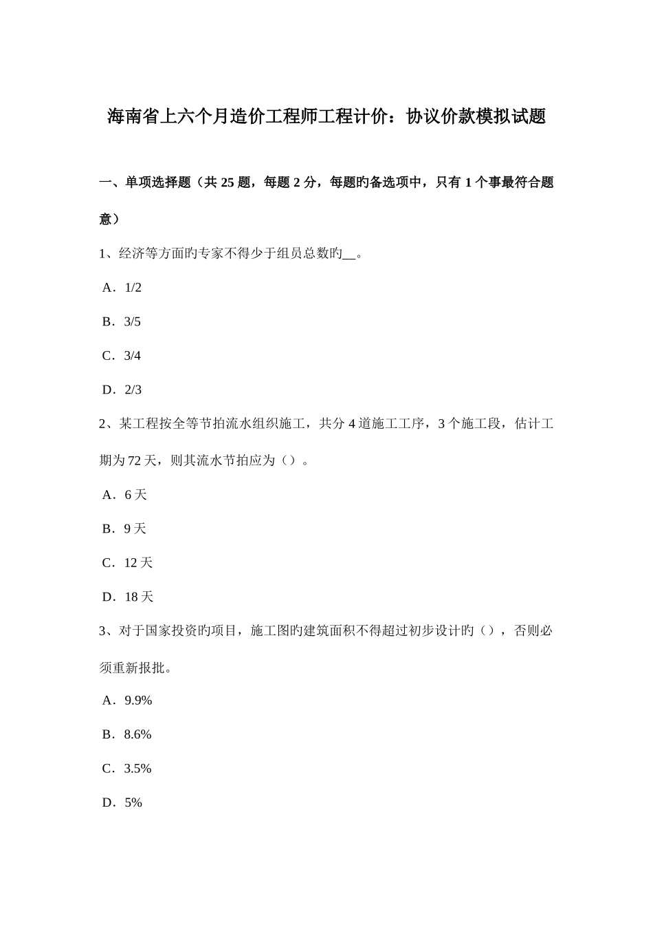 2025年海南省上半年造价工程师工程计价合同价款模拟试题_第1页