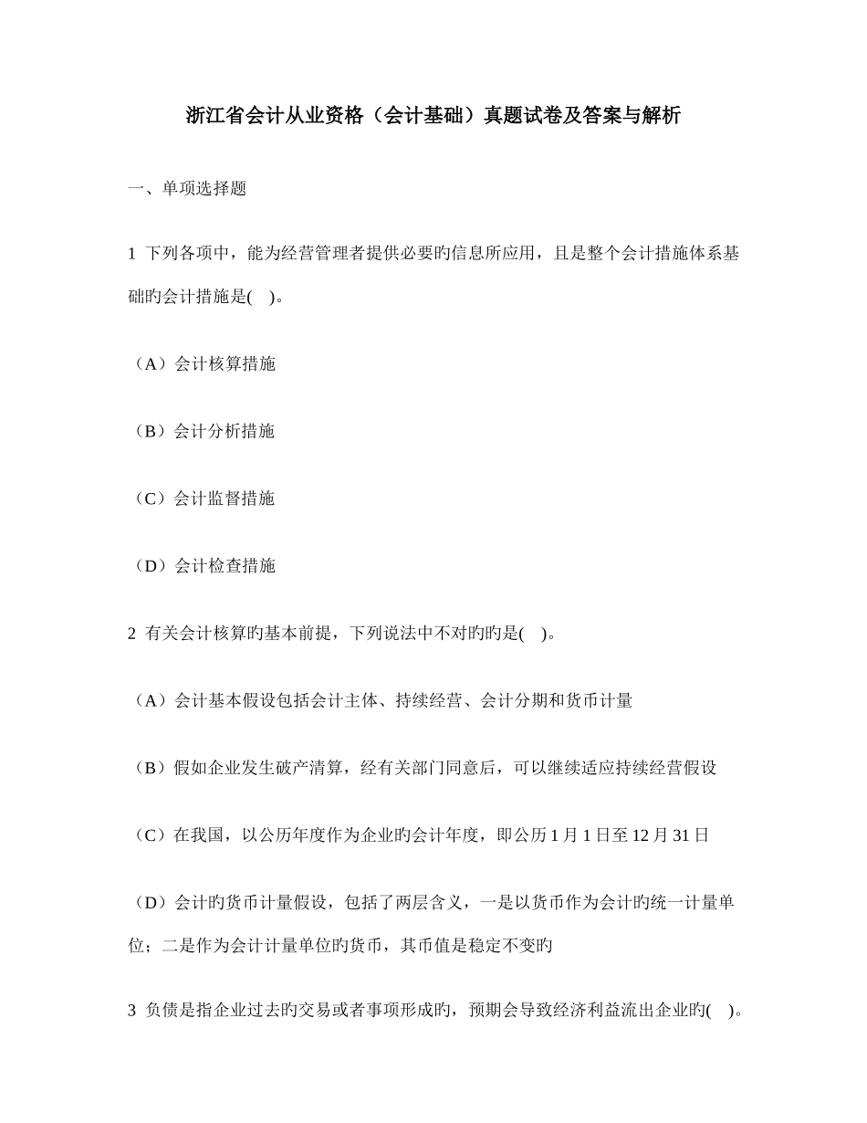 2025年浙江省会计从业资格会计基础真题试卷及答案与解析_第1页