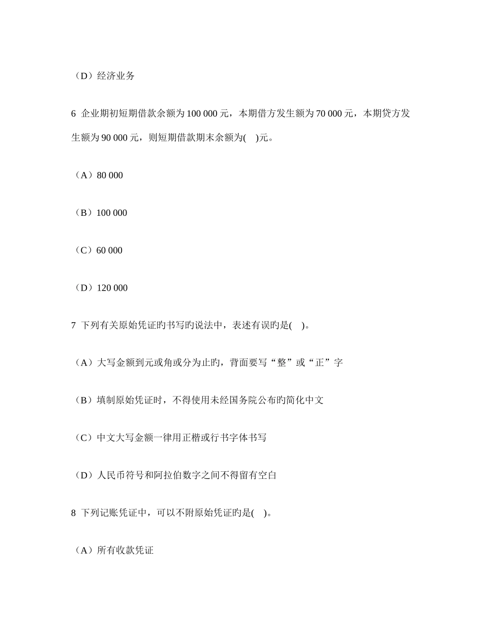 2025年浙江省会计从业资格会计基础真题试卷及答案与解析_第3页