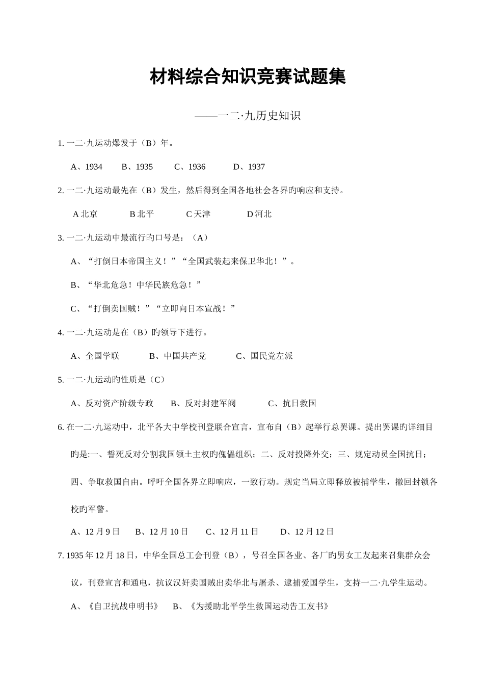 2025年汇总一二九知识竞赛题库_第1页