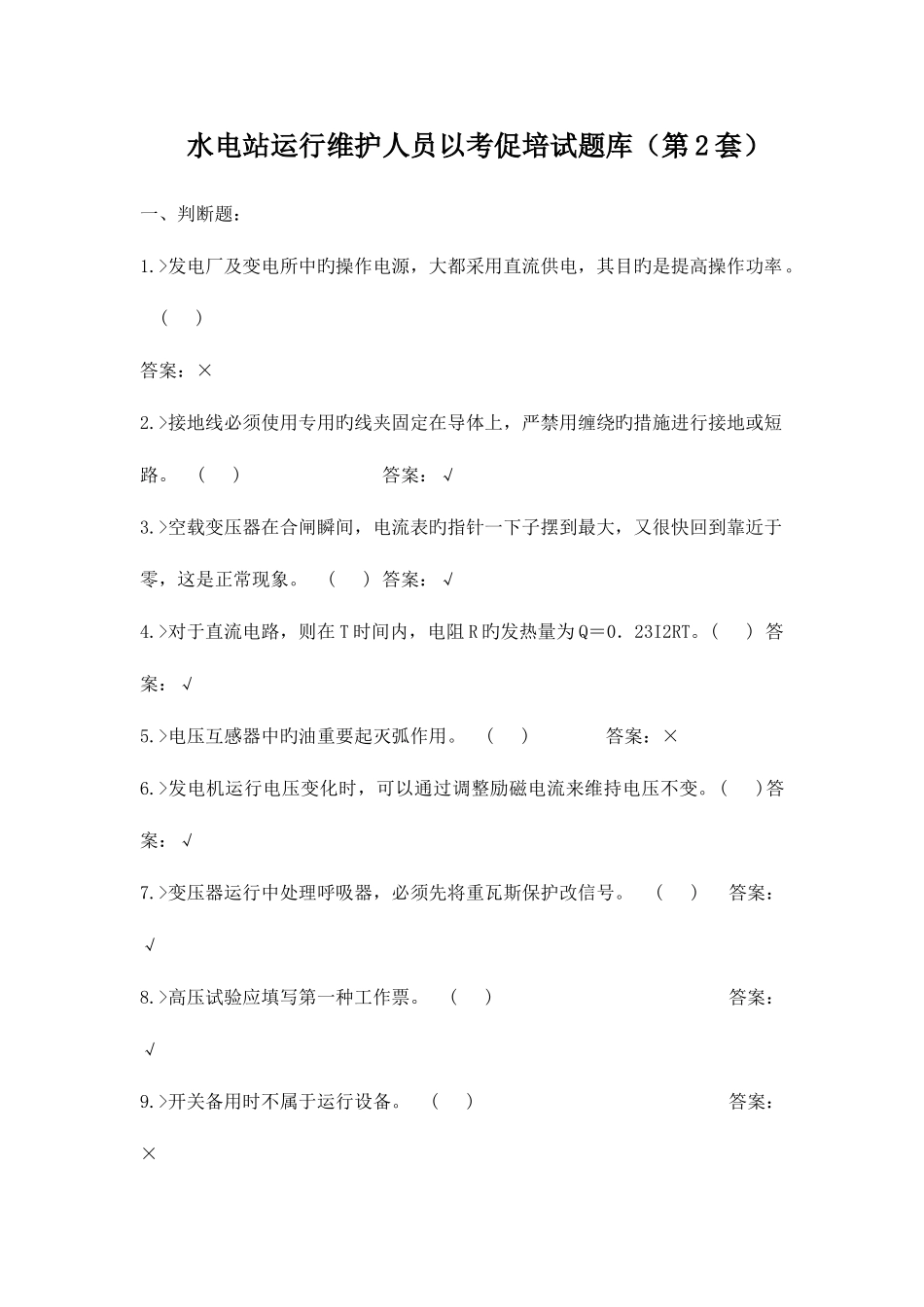 2025年水电站运行维护人员以考促培试题库第套_第1页