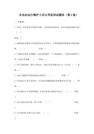 2025年水电站运行维护人员以考促培试题库第套