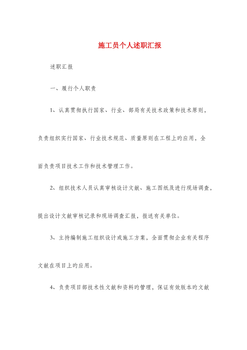 2025年施工员个人述职报告多篇范文_第1页