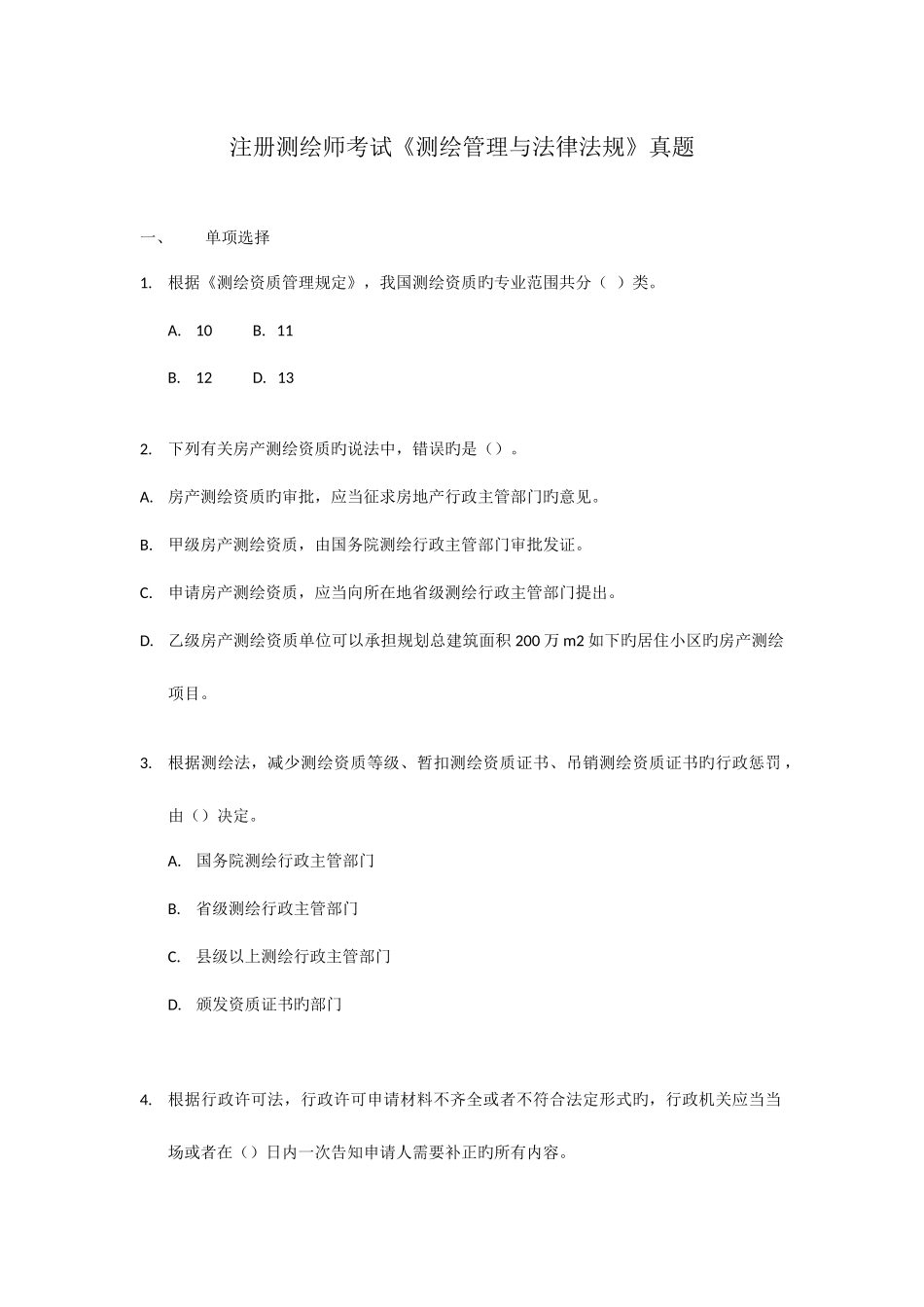 2025年注册测绘师考试管理与法规题_第1页