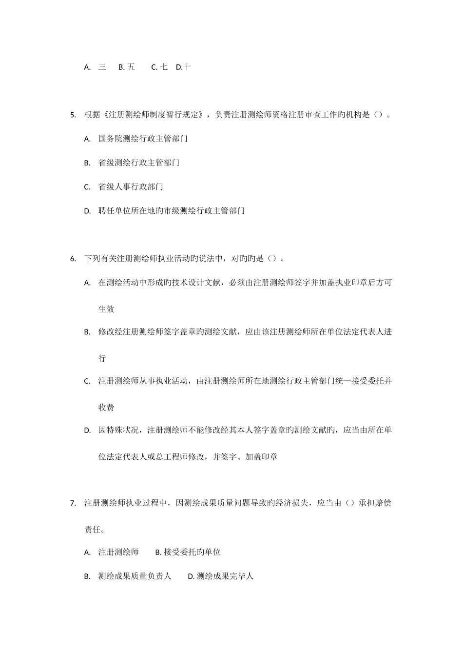 2025年注册测绘师考试管理与法规题_第2页
