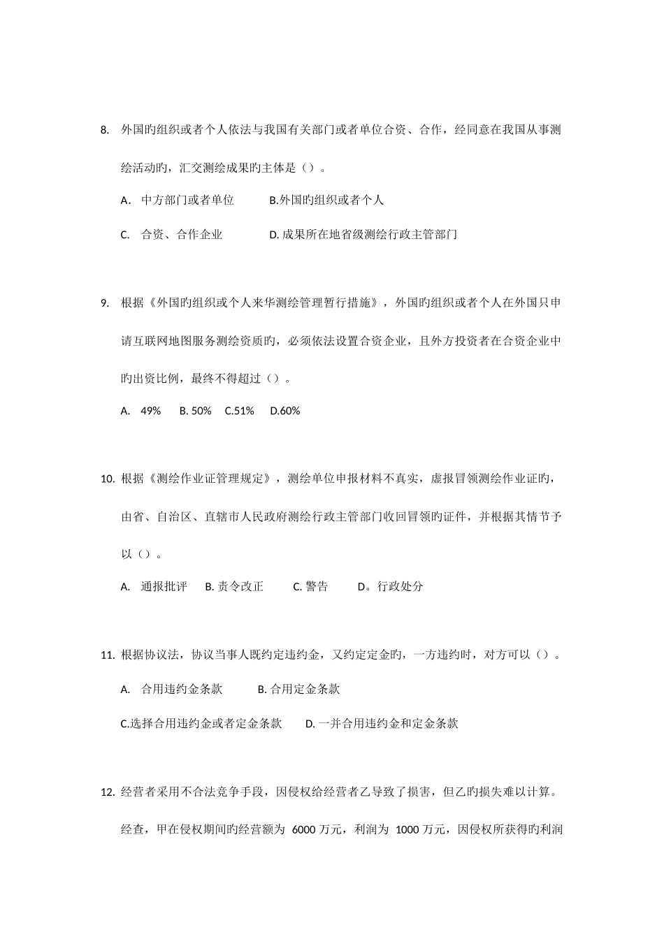 2025年注册测绘师考试管理与法规题_第3页