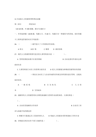 2025年月高级人力资源管理师考试理论试题