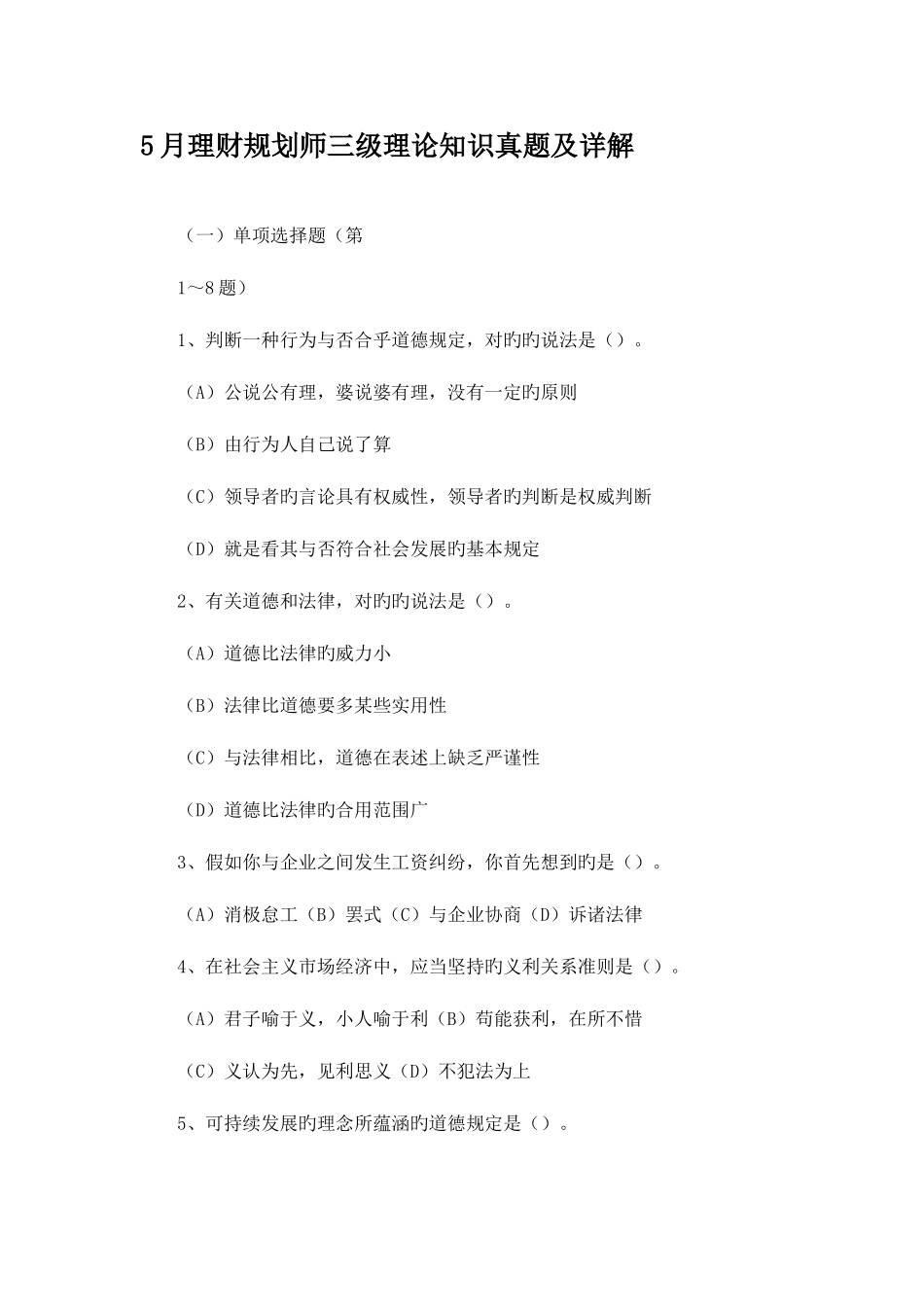 2025年理财规划师三级理论知识真题及详解_第1页