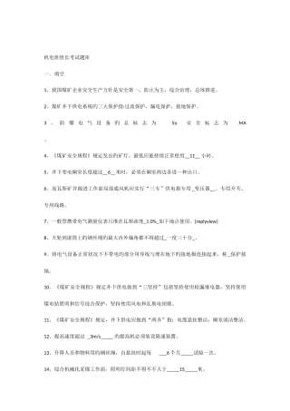2025年机电班组长考试题库