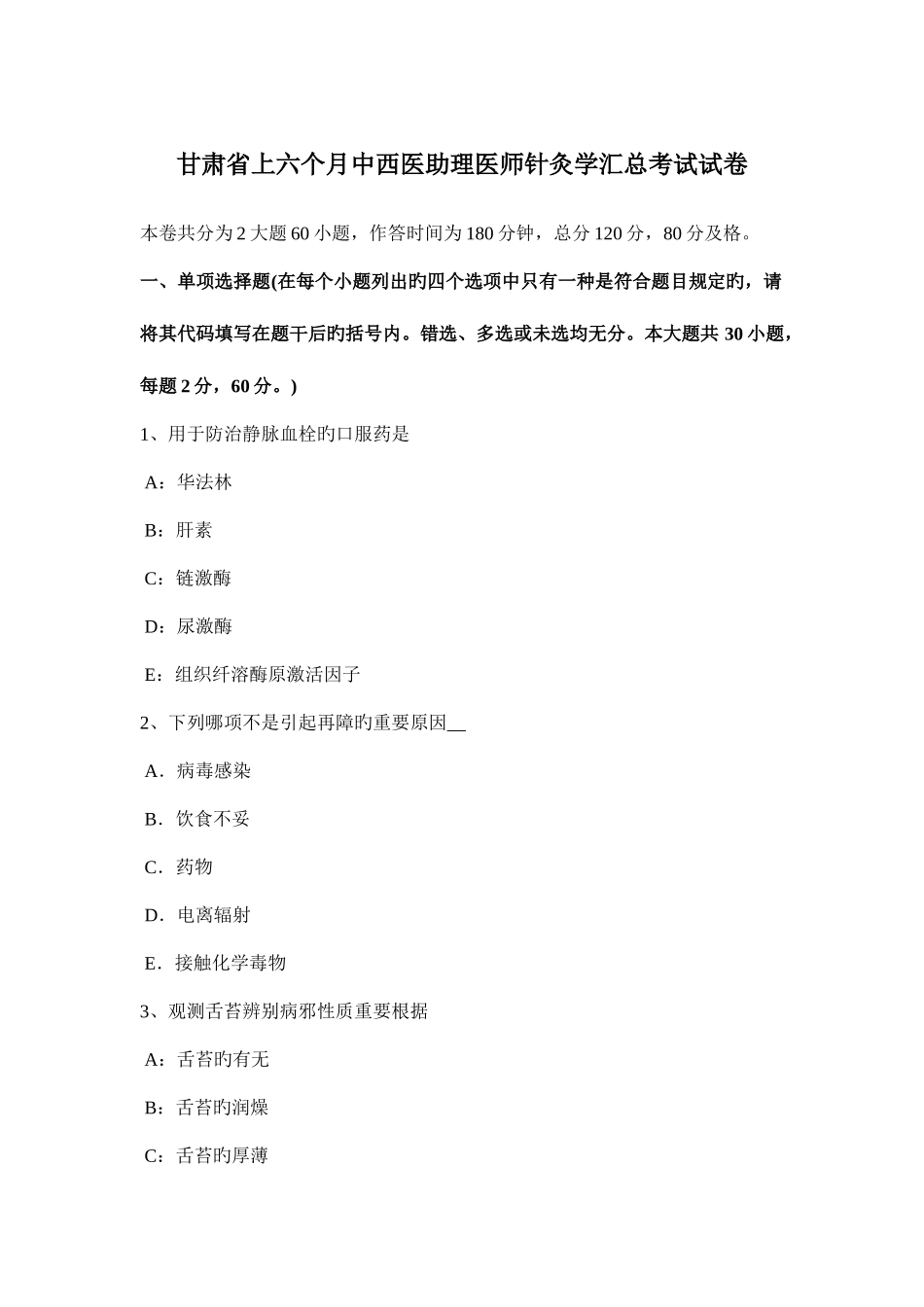 2025年甘肃省上半年中西医助理医师针灸学汇总考试试卷_第1页