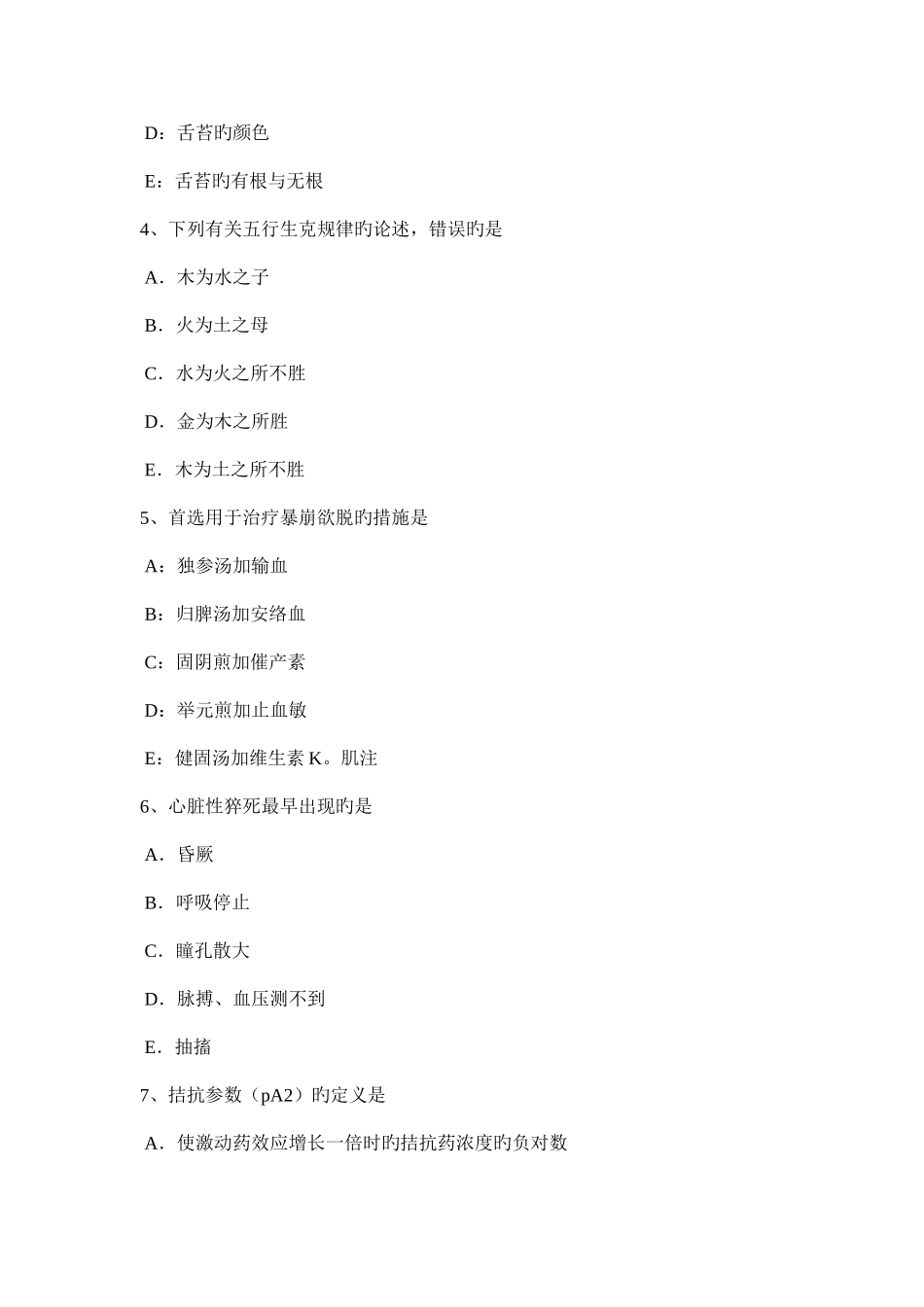 2025年甘肃省上半年中西医助理医师针灸学汇总考试试卷_第2页