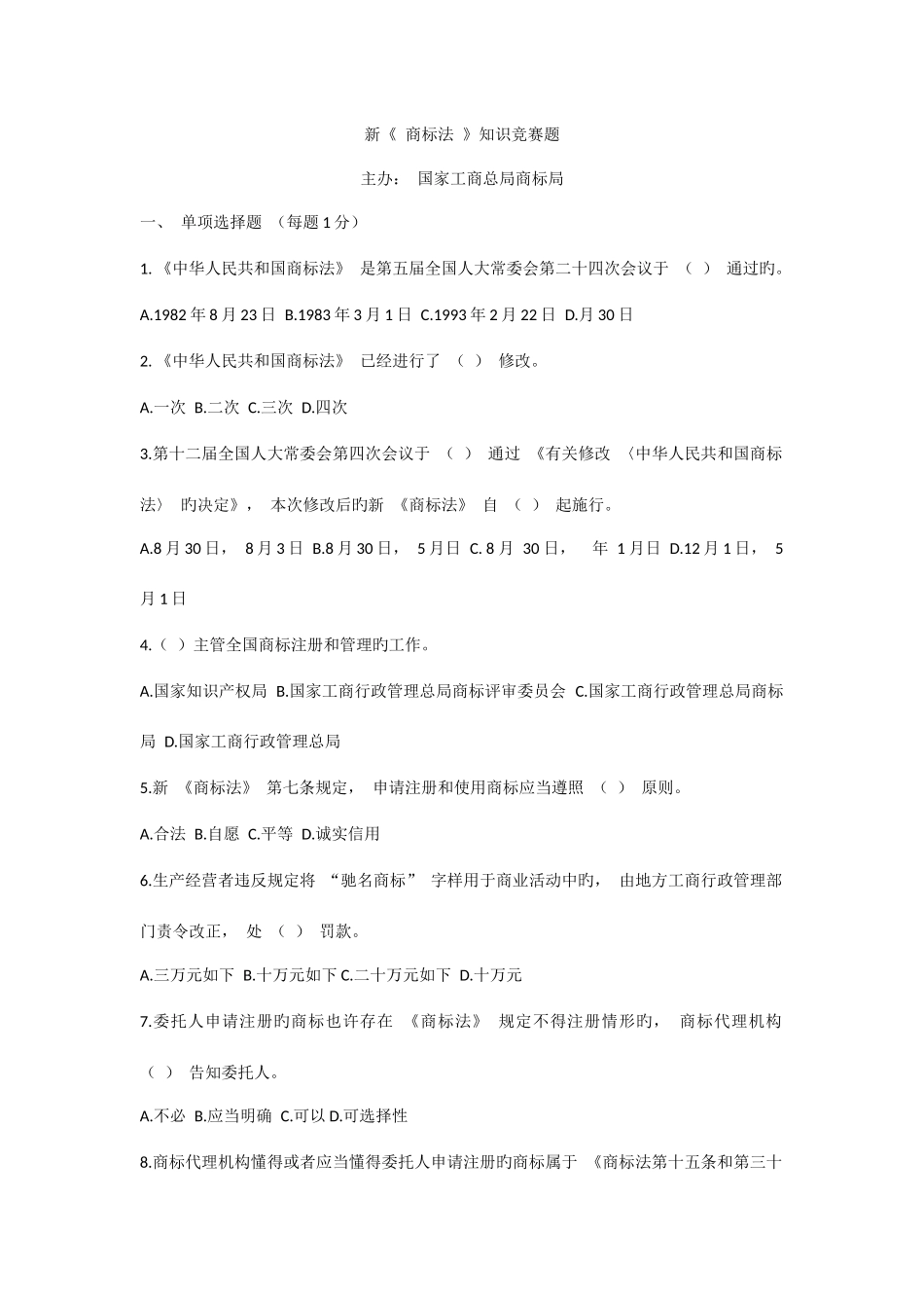 2025年新商标法知识竞赛试题_第1页