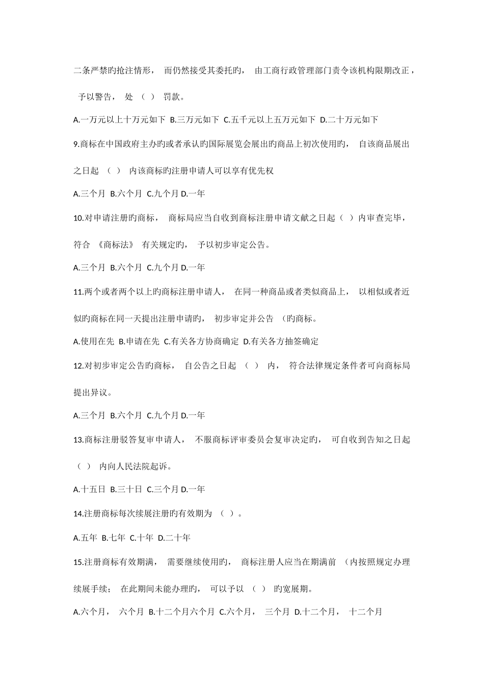 2025年新商标法知识竞赛试题_第2页