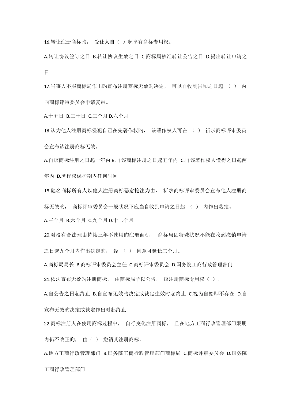 2025年新商标法知识竞赛试题_第3页