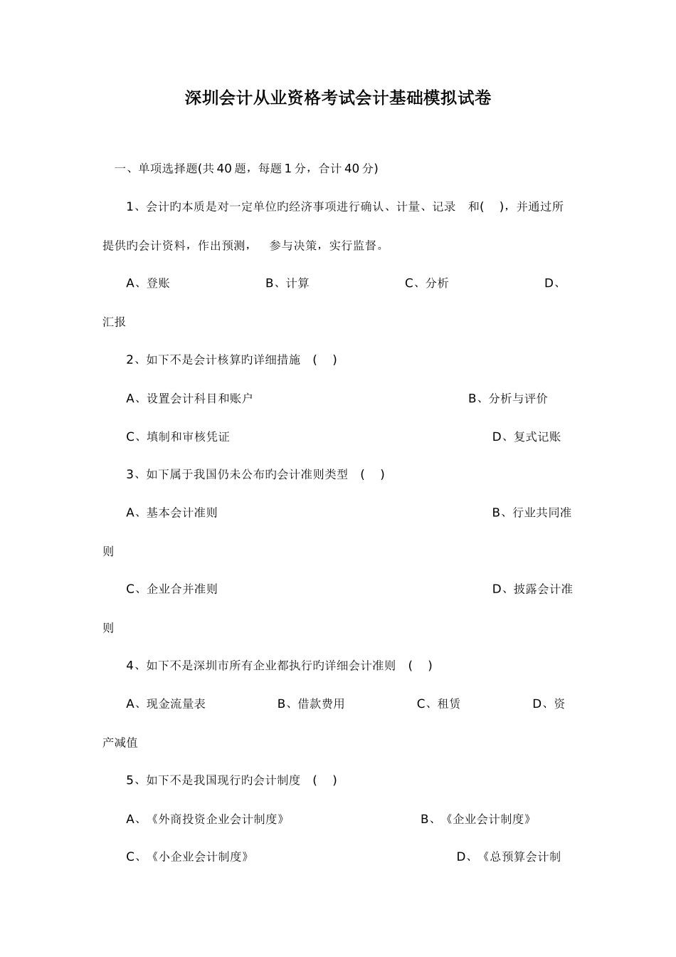 2025年深圳会计从业资格考试模拟试卷_第1页