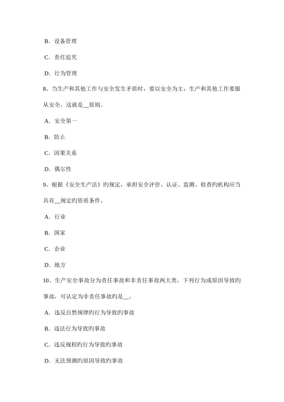 2025年河南省安全工程师安全生产什么叫剪刀撑模拟试题_第3页