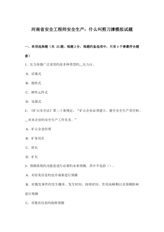 2025年河南省安全工程师安全生产什么叫剪刀撑模拟试题